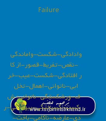 Failure به فارسی